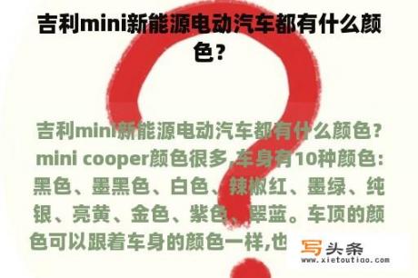 吉利mini新能源电动汽车都有什么颜色？