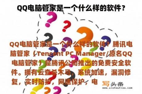 QQ电脑管家是一个什么样的软件？