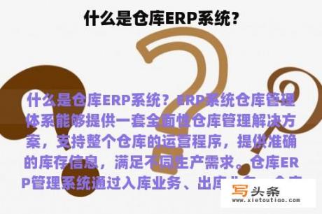 什么是仓库ERP系统？