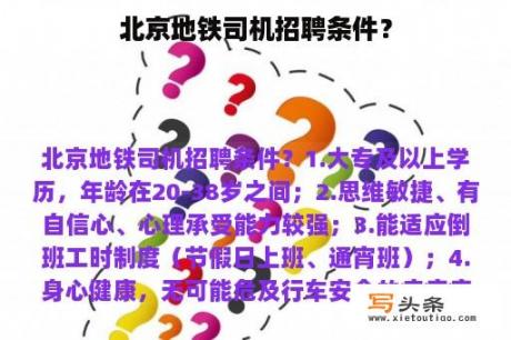 北京地铁司机招聘条件？