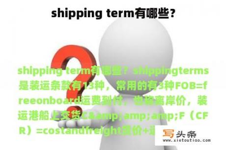 shipping term有哪些？