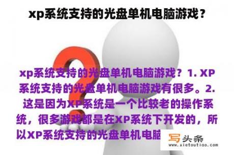 xp系统支持的光盘单机电脑游戏？