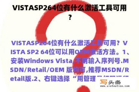 VISTASP264位有什么激活工具可用？