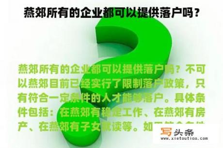 燕郊所有的企业都可以提供落户吗？