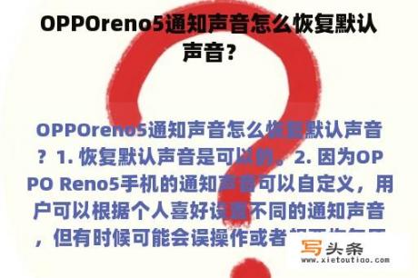 OPPOreno5通知声音怎么恢复默认声音？