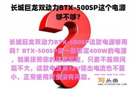 长城巨龙双动力BTX-500SP这个电源够不够？