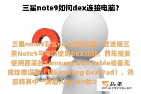 三星note9如何dex连接电脑？