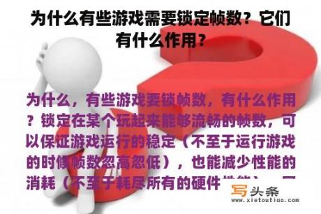 为什么有些游戏需要锁定帧数？它们有什么作用？