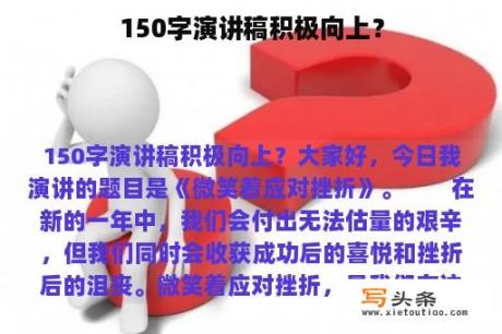 150字演讲稿积极向上？