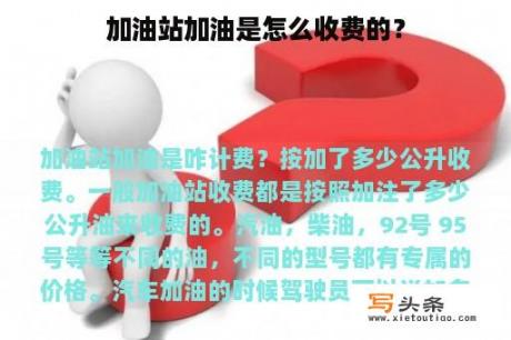 加油站加油是怎么收费的？