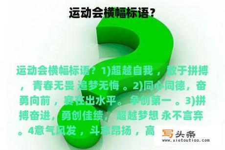 运动会横幅标语？