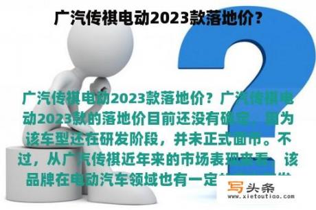 广汽传祺电动2023款落地价？