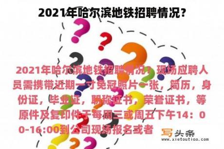 2021年哈尔滨地铁招聘情况？