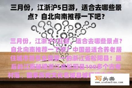 三月份，江浙沪5日游，适合去哪些景点？自北向南推荐一下吧？