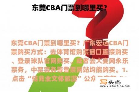 东莞CBA门票到哪里买？