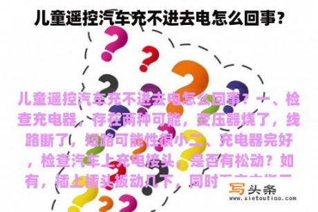 儿童遥控汽车充不进去电怎么回事？