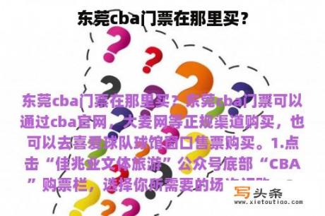 东莞cba门票在那里买？