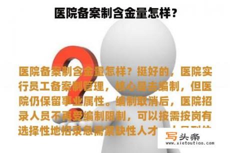 医院备案制含金量怎样？