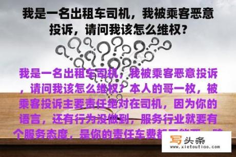 我是一名出租车司机，我被乘客恶意投诉，请问我该怎么维权？