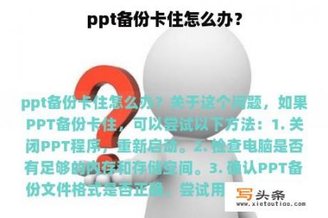 ppt备份卡住怎么办？