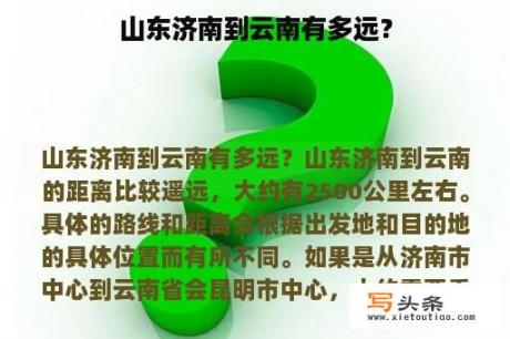 山东济南到云南有多远？