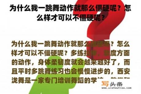 为什么我一跳舞动作就那么僵硬呢？怎么样才可以不僵硬呢？