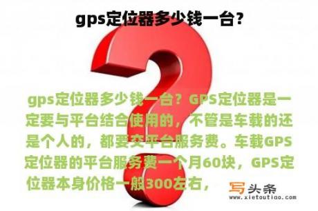 gps定位器多少钱一台？