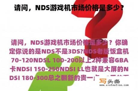 请问，NDS游戏机市场价格是多少？