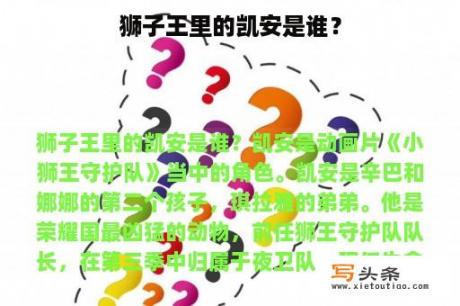 狮子王里的凯安是谁？