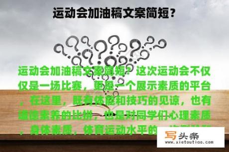 运动会加油稿文案简短？