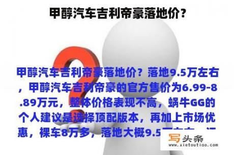 甲醇汽车吉利帝豪落地价？