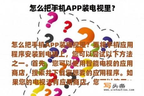 怎么把手机APP装电视里？