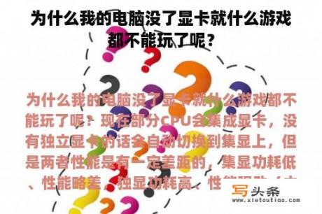 为什么我的电脑没了显卡就什么游戏都不能玩了呢？