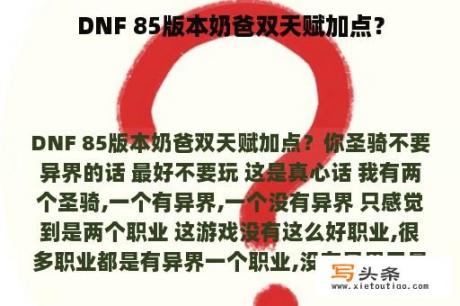 DNF 85版本奶爸双天赋加点？