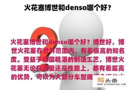 火花塞博世和denso哪个好？