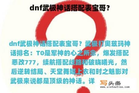 dnf武极神话搭配表宝哥？