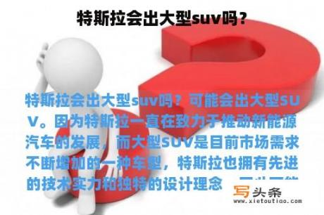 特斯拉会出大型suv吗？