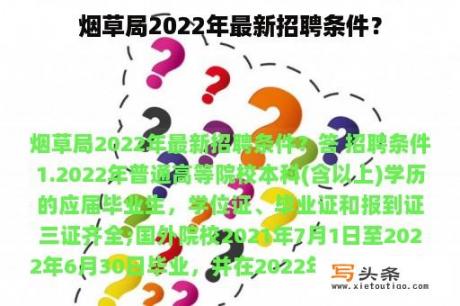 烟草局2022年最新招聘条件？