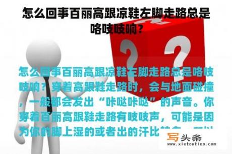 怎么回事百丽高跟凉鞋左脚走路总是咯吱吱响？