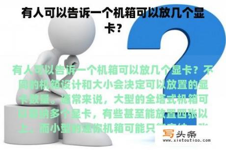 有人可以告诉一个机箱可以放几个显卡？