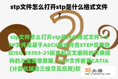 stp文件怎么打开stp是什么格式文件？