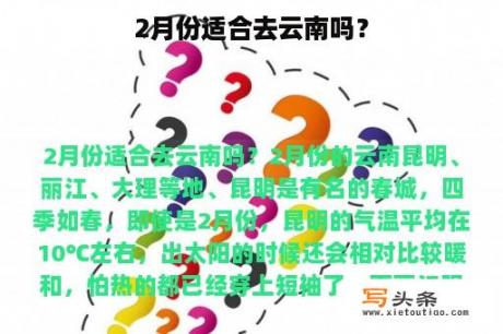 2月份适合去云南吗？