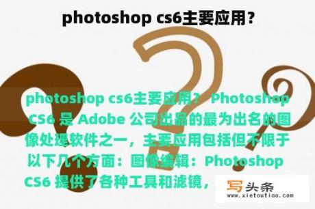 photoshop cs6主要应用？