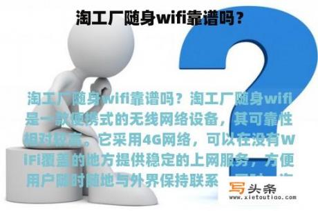 淘工厂随身wifi靠谱吗？