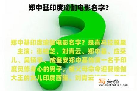 郑中基印度瑜伽电影名字？