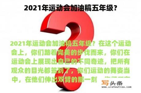 2021年运动会加油稿五年级？