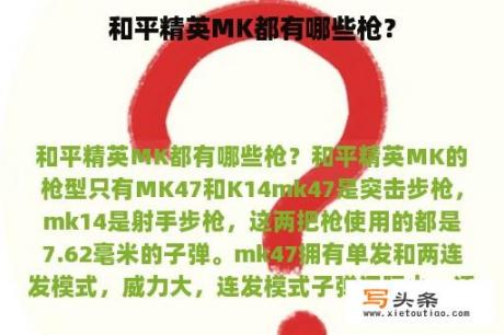 和平精英MK都有哪些枪？