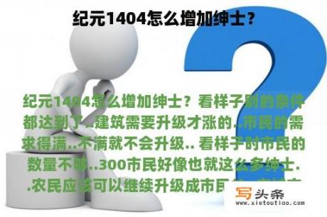 纪元1404怎么增加绅士？