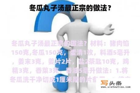 冬瓜丸子汤最正宗的做法？