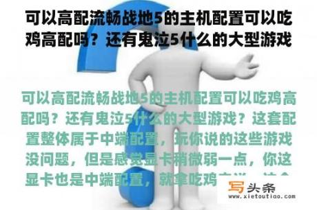 可以高配流畅战地5的主机配置可以吃鸡高配吗？还有鬼泣5什么的大型游戏？